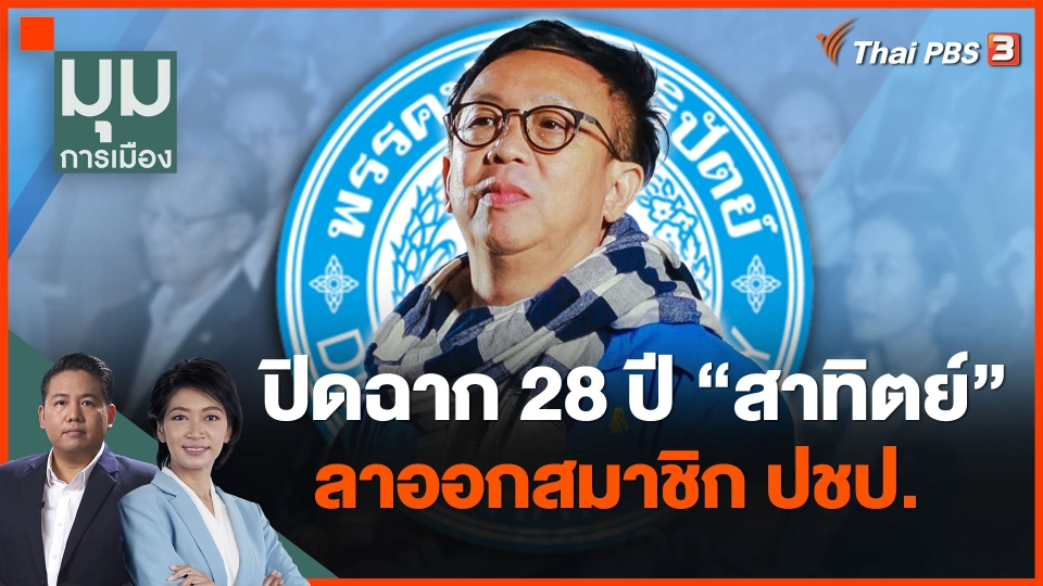 ปิดฉาก 28 ปี 'สาทิตย์' ลาออกสมาชิกประชาธิปัตย์
