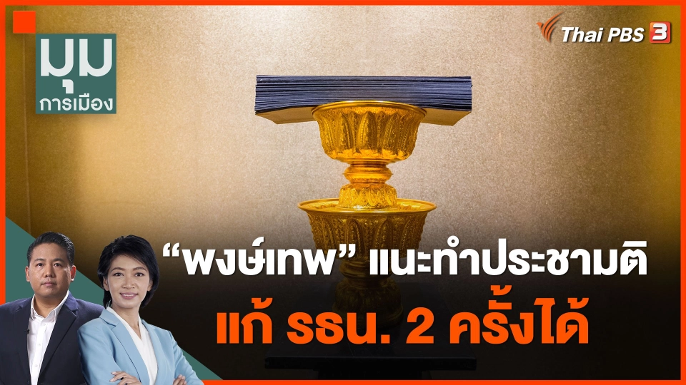 "พงษ์เทพ" แนะทำประชามติ แก้ รธน. 2 ครั้งได้