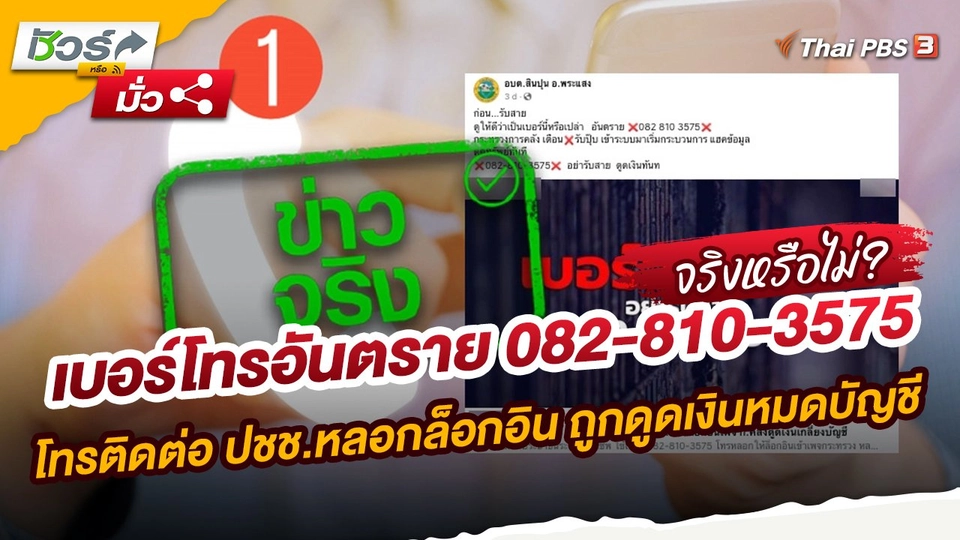 ชัวร์หรือมั่ว : เบอร์โทรอันตราย 082-810-3575 โทรติดต่อ ปชช.หลอกล็อกอิน ถูกดูดเงินหมดบัญชี