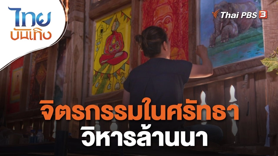 เรื่องนี้มีตำนาน : จิตรกรรมในศรัทธาวิหารล้านนา