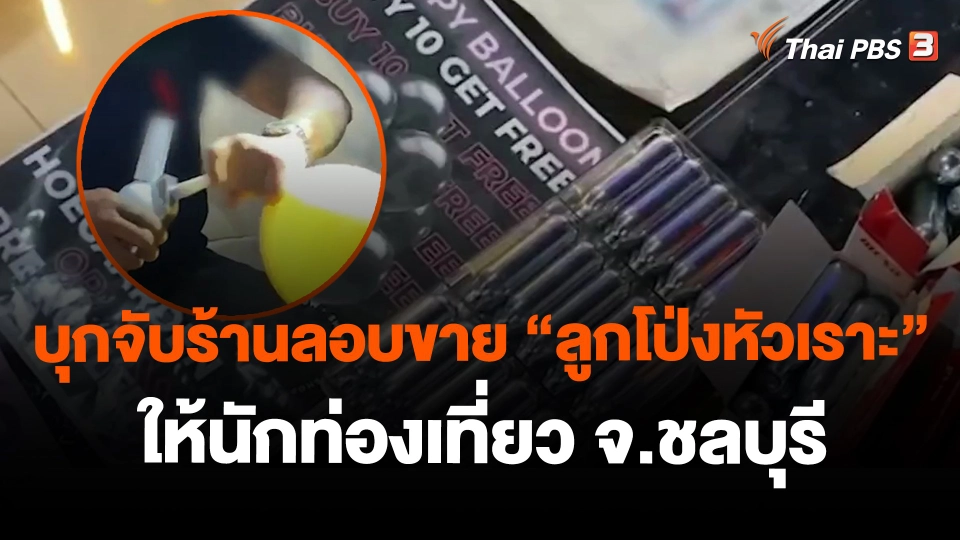 บุกจับร้านลอบขาย "ลูกโป่งหัวเราะ" ให้นักท่องเที่ยว จ.ชลบุรี
