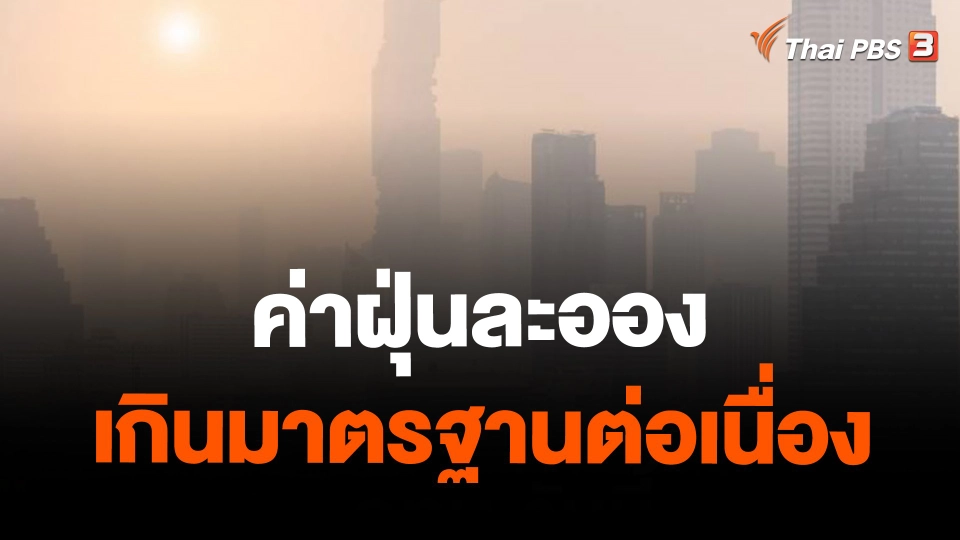 ค่าฝุ่นละอองเกินมาตรฐานต่อเนื่อง