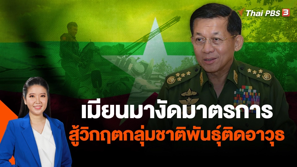 เมียนมางัดมาตรการสู้วิกฤตกลุ่มชาติพันธุ์ติดอาวุธ