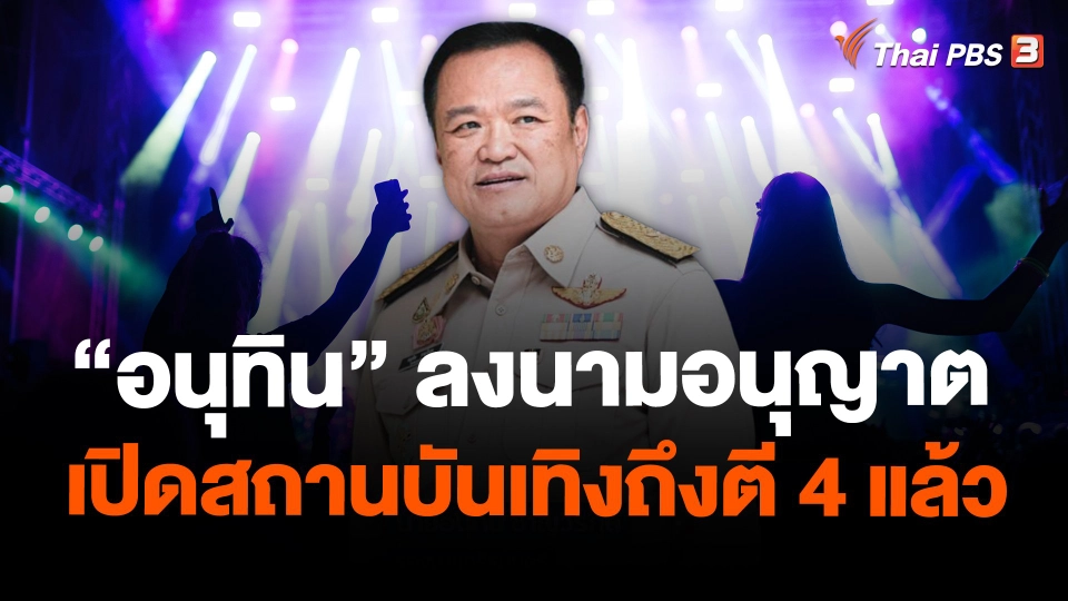 "อนุทิน" ลงนามอนุญาตเปิดสถานบันเทิงถึงตี 4 แล้ว