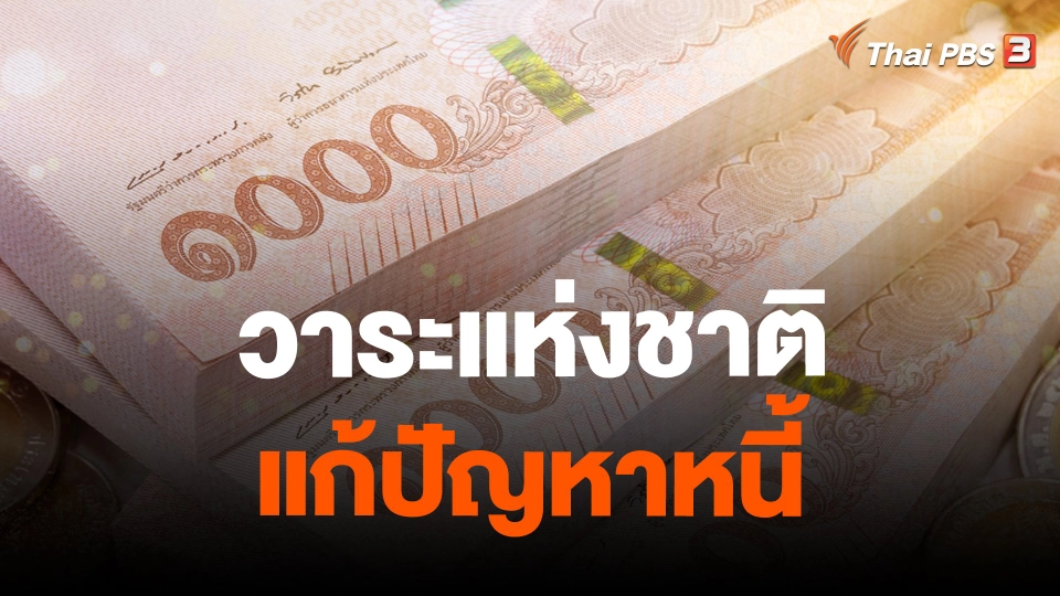 จับสัญญาณเศรษฐกิจ : วาระแห่งชาติ แก้ปัญหาหนี้