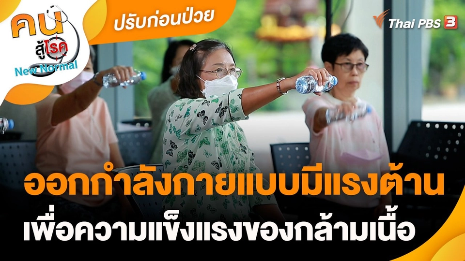 ปรับก่อนป่วย : ออกกำลังกายแบบมีแรงต้าน เพื่อความแข็งแรงของกล้ามเนื้อ