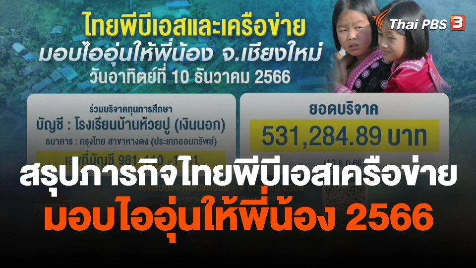 สถานีร้องเรียน : สรุปภารกิจไทยพีบีเอสเครือข่ายมอบไออุ่นให้พี่น้อง 2566