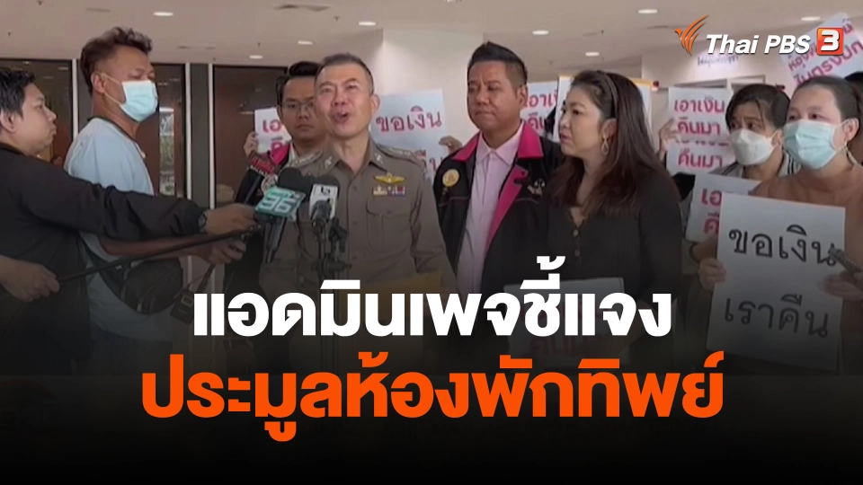 สถานีร้องเรียน : แอดมินเพจชี้แจง ประมูลห้องพักทิพย์