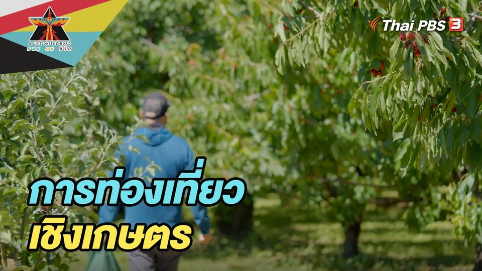 ​การท่องเที่ยวเชิงเกษตร