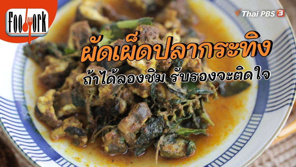 เมนูอาหารฟิวชัน : ผัดเผ็ดปลากระทิง