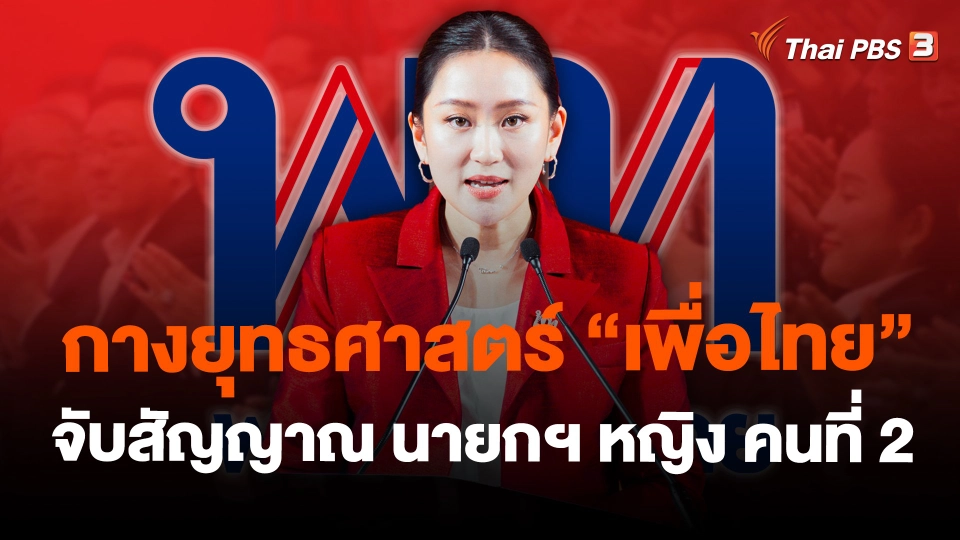 กางยุทธศาสตร์ "เพื่อไทย" จับสัญญาณ นายกฯ หญิง คนที่ 2