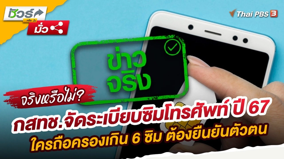 ​ชัวร์หรือมั่ว : กสทช.จัดระเบียบซิมโทรศัพท์ ปี 67 ใครถือครองเกิน 6 ซิม ต้องยืนยันตัวตน