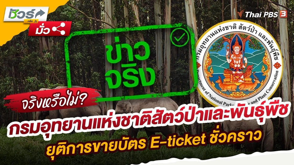 ​ชัวร์หรือมั่ว : กรมอุทยานแห่งชาติสัตว์ป่าและพันธุ์พืช ยุติการขายบัตร E-ticket ชั่วคราว