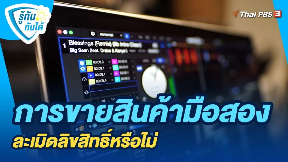 ​รู้ทันกันได้ :  การขายสินค้ามือสอง ละเมิดลิขสิทธิ์หรือไม่