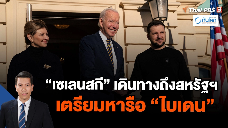 "เซเลนสกี" เดินทางถึงสหรัฐฯ เตรียมหารือ "ไบเดน"