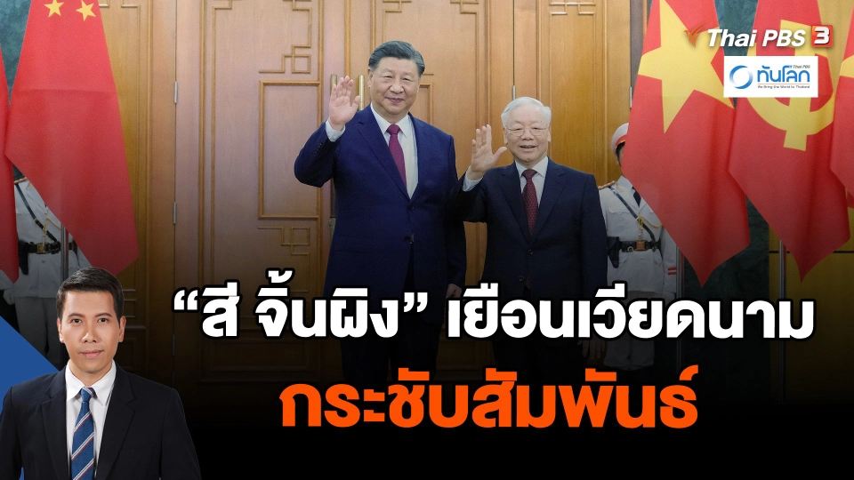 "สี จิ้นผิง" เยือนเวียดนามกระชับสัมพันธ์