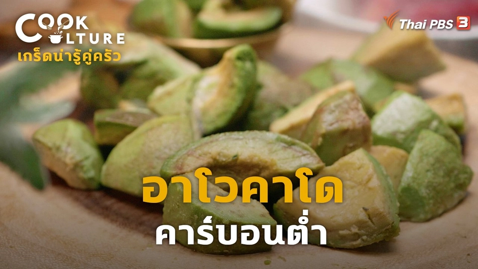 เกร็ดน่ารู้คู่ครัว : อาโวคาโดคาร์บอนต่ำ