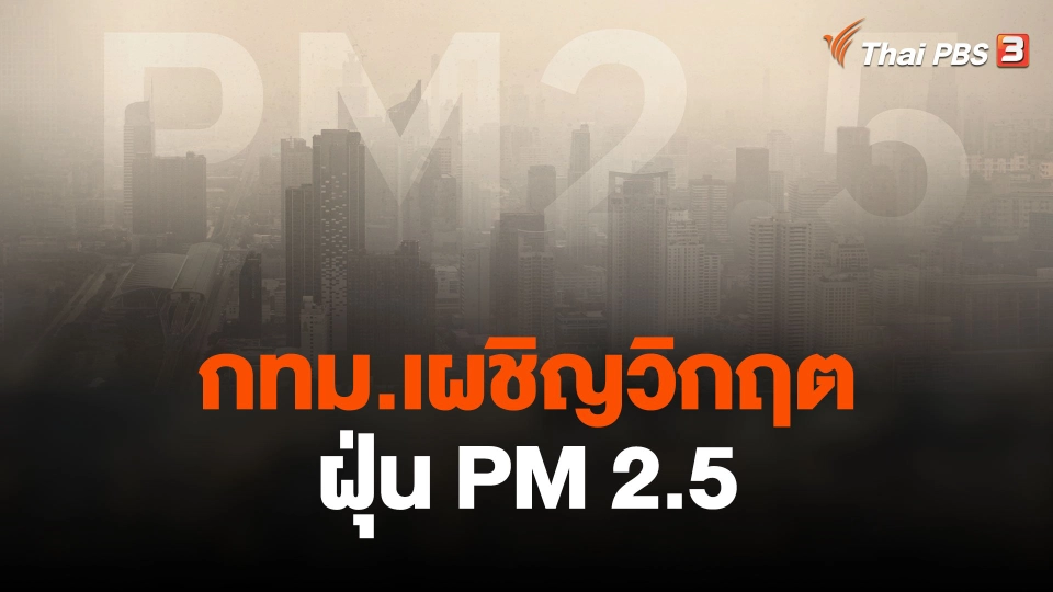 กทม.เผชิญวิกฤตฝุ่น PM 2.5