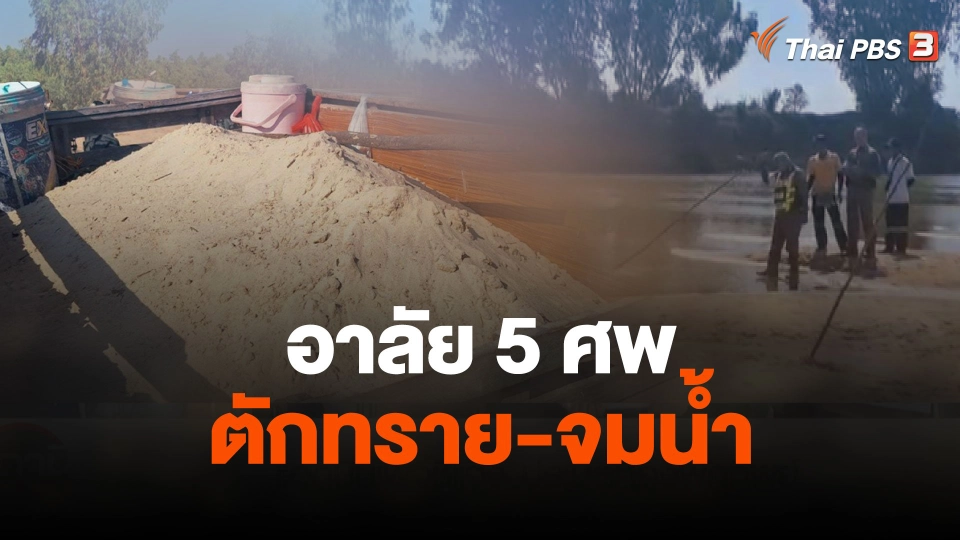 ครอบครัวแสดงความอาลัย 5 ศพ ตักทราย-จมน้ำ