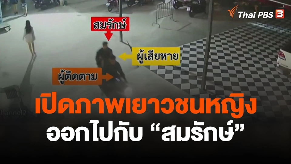 เปิดภาพเยาวชนหญิงออกไปกับ "สมรักษ์"