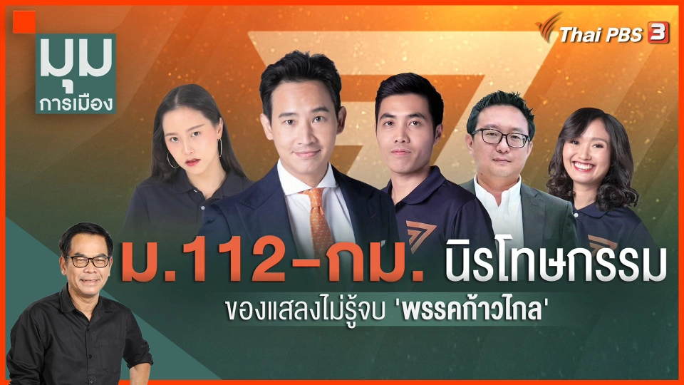 ​ม.112-กม.นิรโทษกรรม ของแสลงไม่รู้จบ "พรรคก้าวไกล"