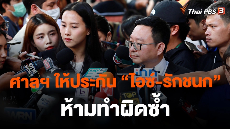 ​ศาลฯ ให้ประกัน "ไอซ์-รักชนก" ห้ามทำผิดซ้ำ
