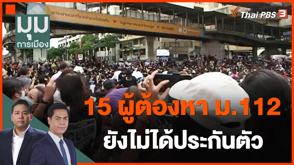 ​15 ผู้ต้องหา ม.112 ยังไม่ได้ประกันตัว