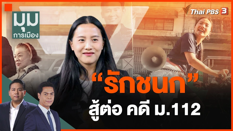 ​"รักชนก" สู้ต่อ คดี ม.112