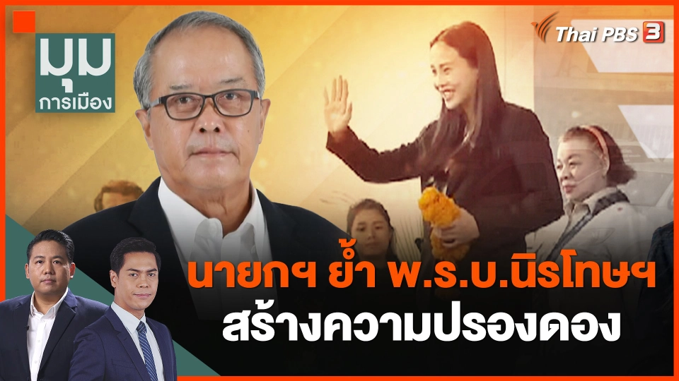 ​นายกฯ ย้ำ พ.ร.บ.นิรโทษฯ สร้างความปรองดอง