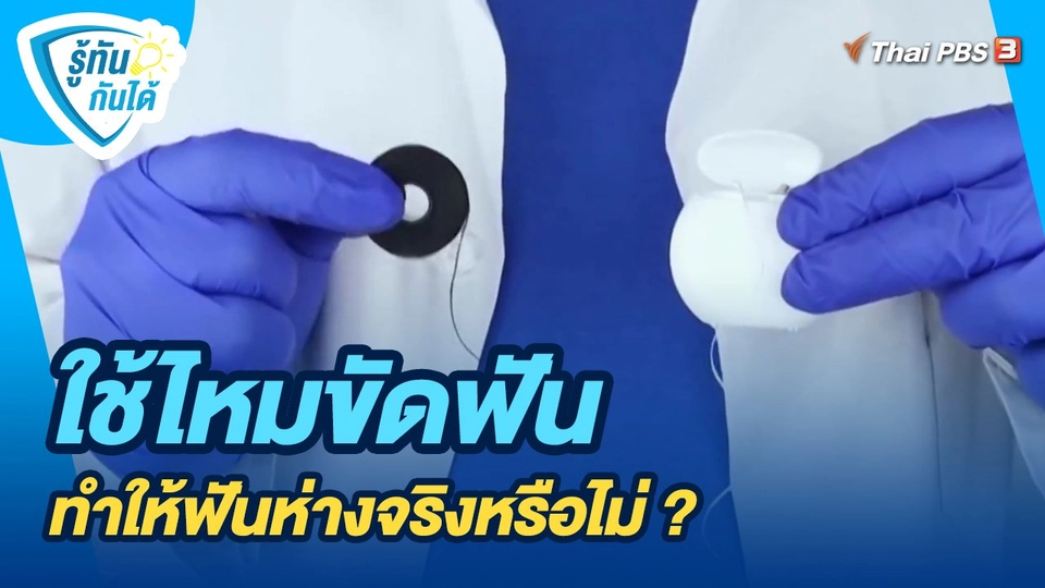 ​รู้ทันกันได้ : ใช้ไหมขัดฟันทำให้ฟันห่างจริงหรือไม่ ?