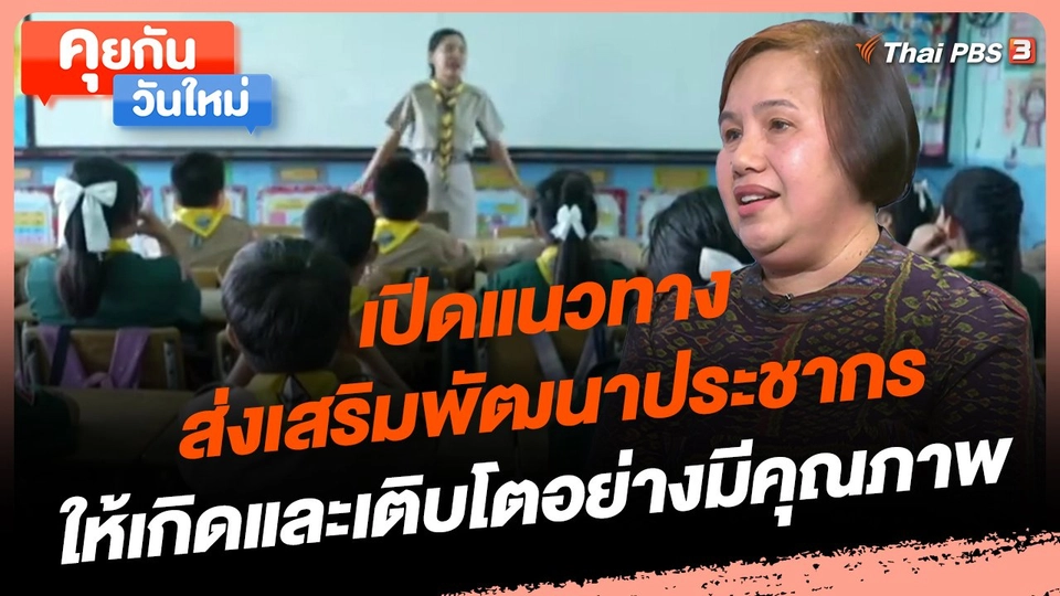 ​คุยกันวันใหม่ : เปิดแนวทางส่งเสริมพัฒนาประชากรให้เกิดและเติบโตอย่างมีคุณภาพ