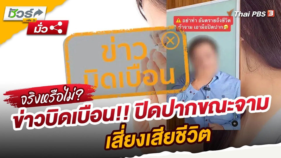 ​ชัวร์หรือมั่ว : ข่าวบิดเบือน!! ปิดปากขณะจาม เสี่ยงเสียชีวิต