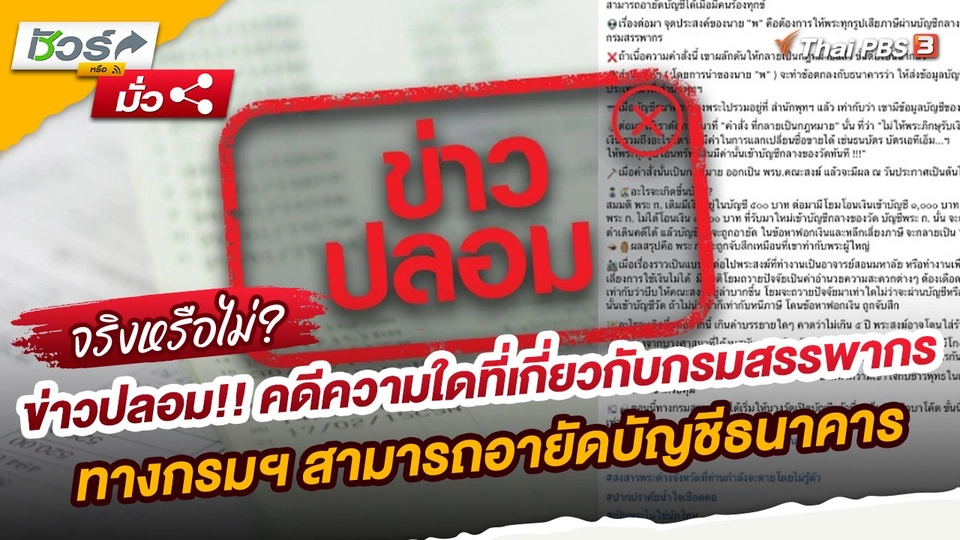 ​ชัวร์หรือมั่ว : ข่าวปลอม!! คดีความใดที่เกี่ยวกับกรมสรรพากร ทางกรมฯ สามารถอายัดบัญชีธนาคารได้ โดยไม่ต้องขอคำสั่งจากศาลเมื่อมีคนร้องทุกข์