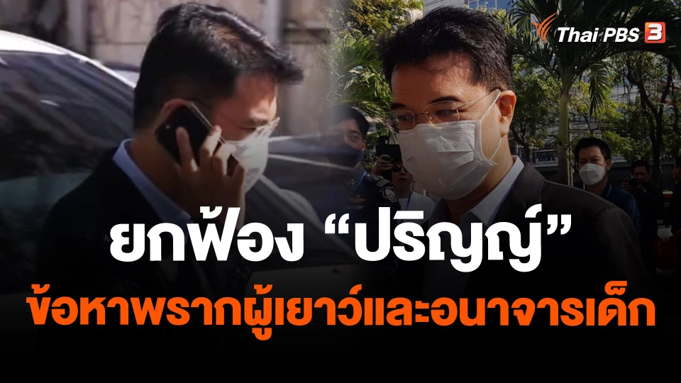 ยกฟ้อง "ปริญญ์" ข้อหาพรากผู้เยาว์และอนาจารเด็ก