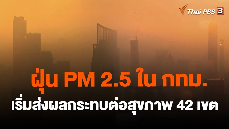 ฝุ่น PM 2.5 ใน กทม. เริ่มส่งผลกระทบต่อสุขภาพ 42 เขต