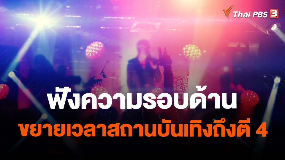 ฟังความรอบด้านขยายเวลาสถานบันเทิงถึงตี 4