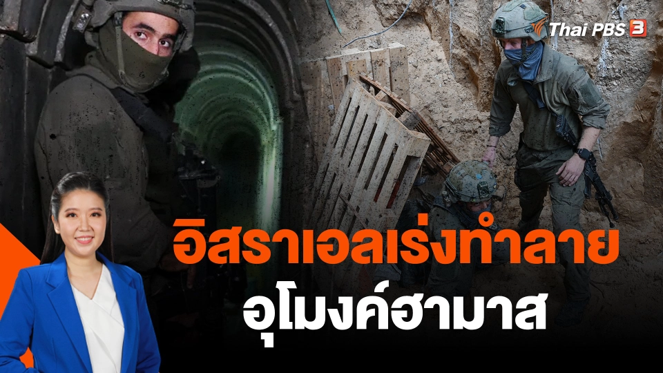 อิสราเอลเร่งทำลายอุโมงค์ฮามาส