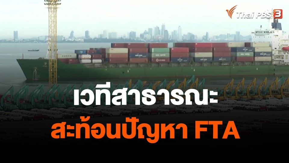 จับสัญญาณเศรษฐกิจ : เวทีสาธารณะสะท้อนปัญหา FTA