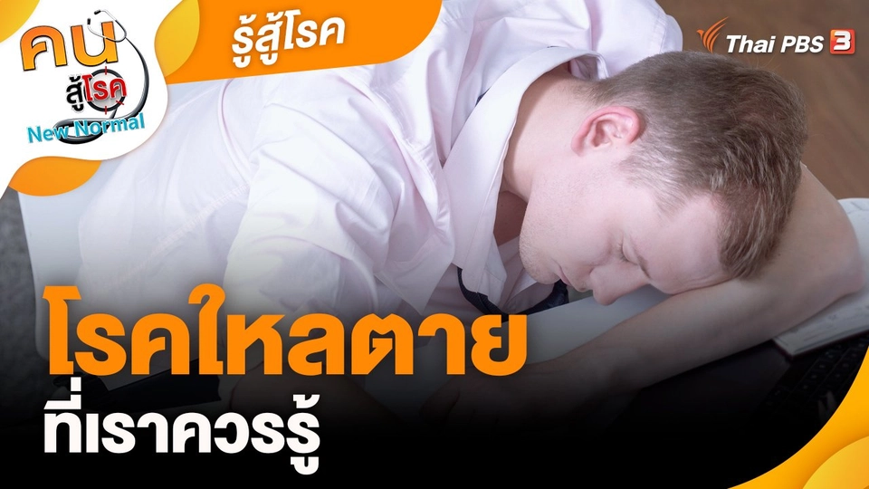 รู้สู้โรค : โรคใหลตาย ที่เราควรรู้
