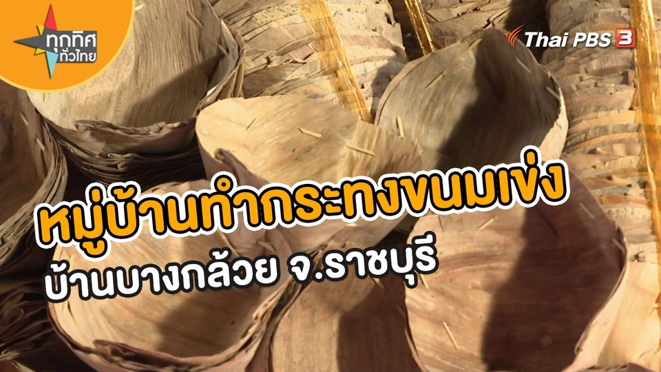 อาชีพทั่วไทย : หมู่บ้านทำกระทงขนมเข่งบ้านบางกล้วย จ.ราชบุรี