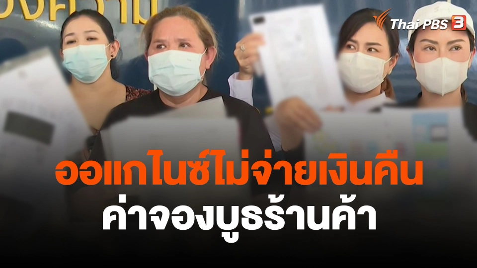 สถานีร้องเรียน : ออแกไนซ์ไม่จ่ายเงินคืนค่าจองบูธร้านค้า