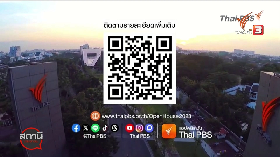 สถานีร้องเรียน : Thai PBS Open House 2023