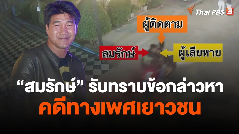 "สมรักษ์" รับทราบข้อกล่าวหาคดีทางเพศเยาวชน