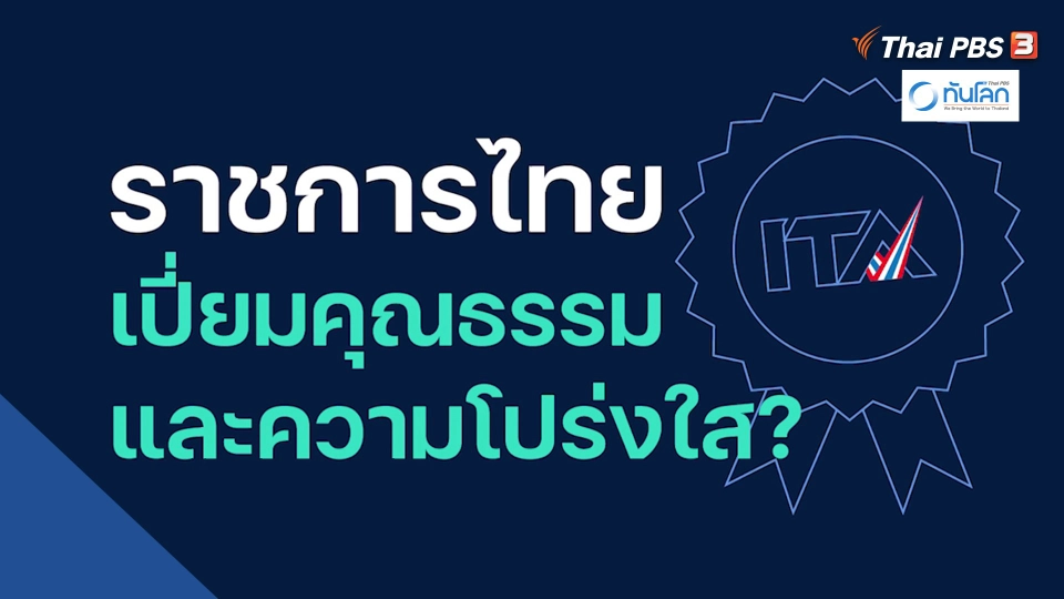 ทันโลก 101 ตอน ราชการไทยเปี่ยมคุณธรรมและความโปร่งใส?