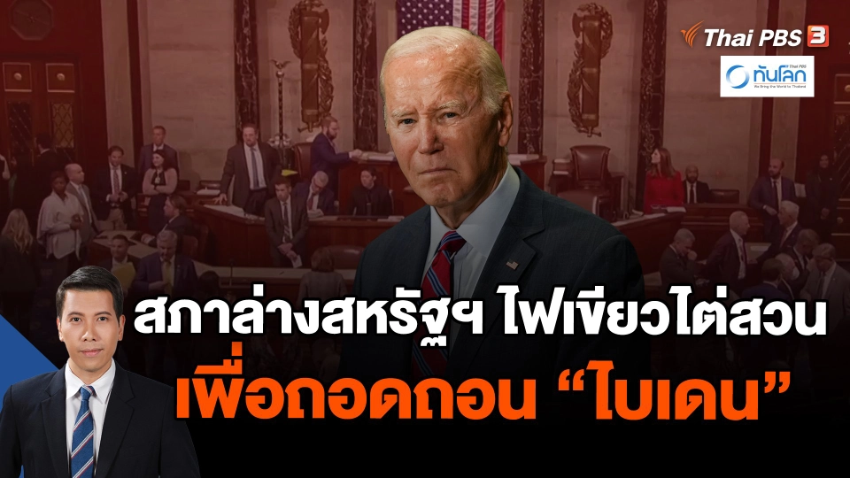 สภาล่างสหรัฐฯ ไฟเขียวไต่สวนเพื่อถอดถอน "ไบเดน"