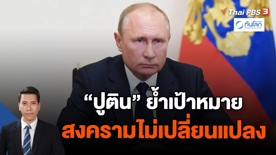 "ปูติน" ย้ำเป้าหมายสงครามไม่เปลี่ยนแปลง