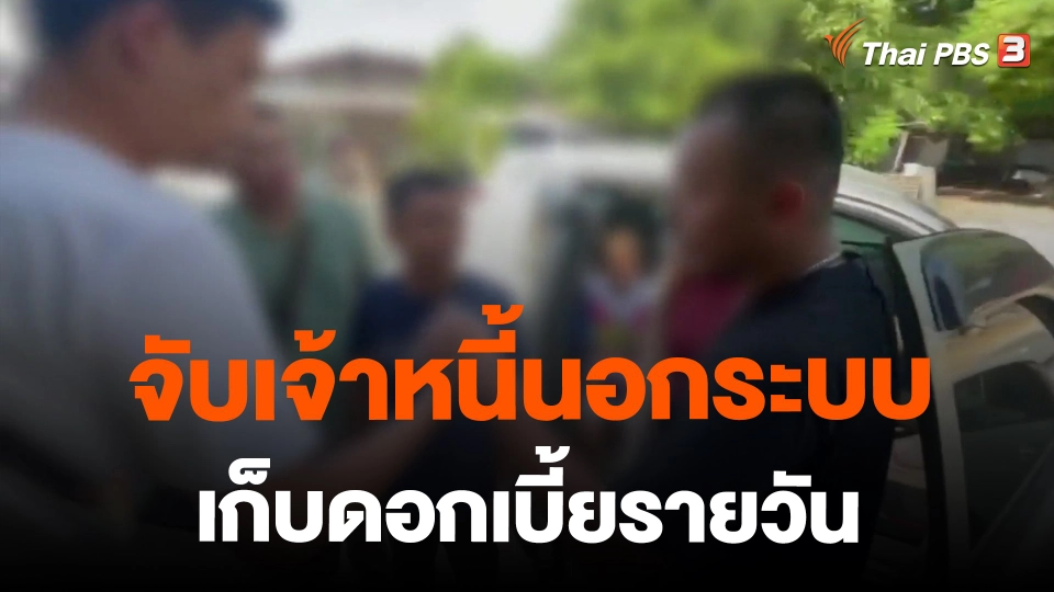 ​จับเจ้าหนี้นอกระบบเก็บดอกเบี้ยรายวัน