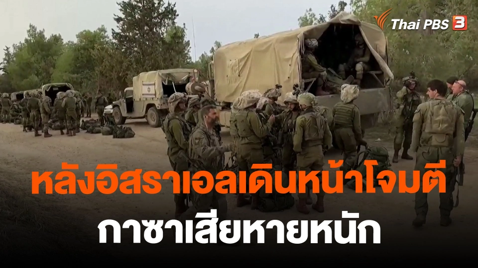 ​กาซาเสียหายหนักหลังอิสราเอลเดินหน้าโจมตี