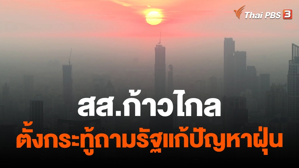 ​สส.ก้าวไกล ตั้งกระทู้ถามรัฐแก้ปัญหาฝุ่น