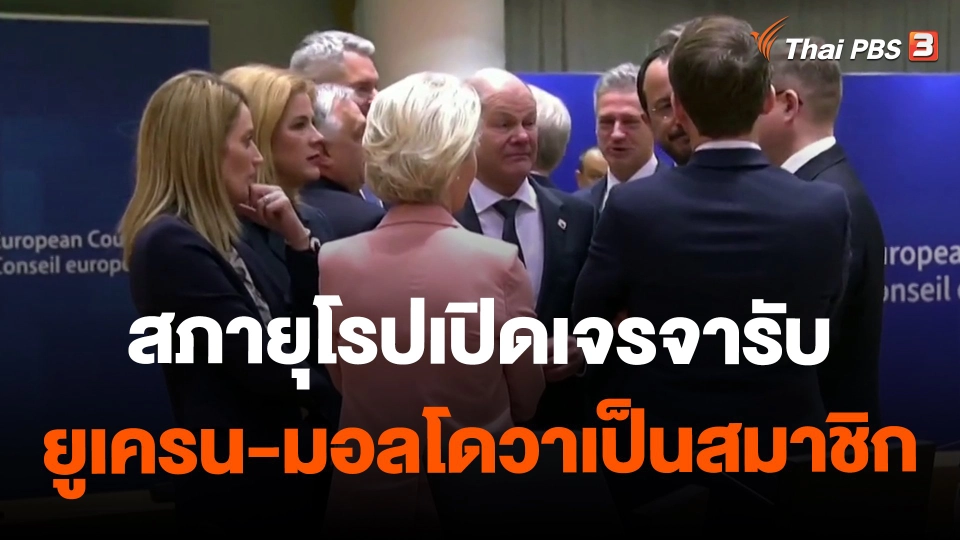 ​สภายุโรปเปิดเจรจารับยูเครน-มอลโดวาเป็นสมาชิก